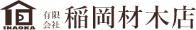 有限会社 稲岡材木店｜栃木県足利市｜木材・住宅設備・新建材販売