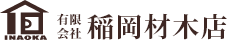 有限会社 稲岡材木店｜栃木県足利市｜木材・住宅設備・新建材販売